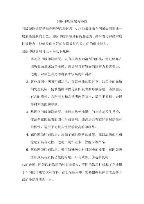 凹版印刷涂层有哪些