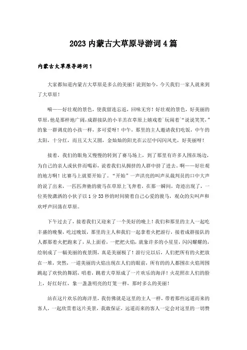 2023内蒙古大草原导游词4篇