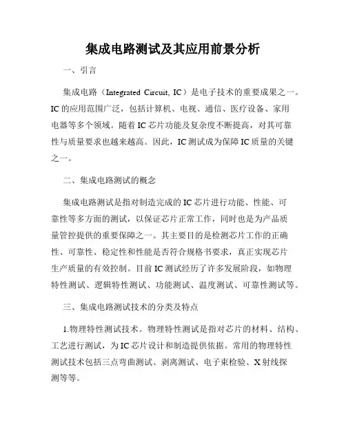 集成电路测试及其应用前景分析