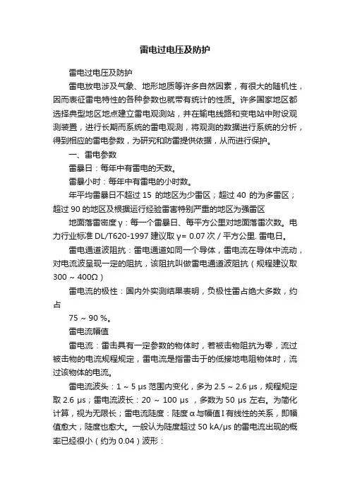 雷电过电压及防护