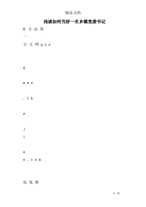 浅谈如何当好一名乡镇党委书记 