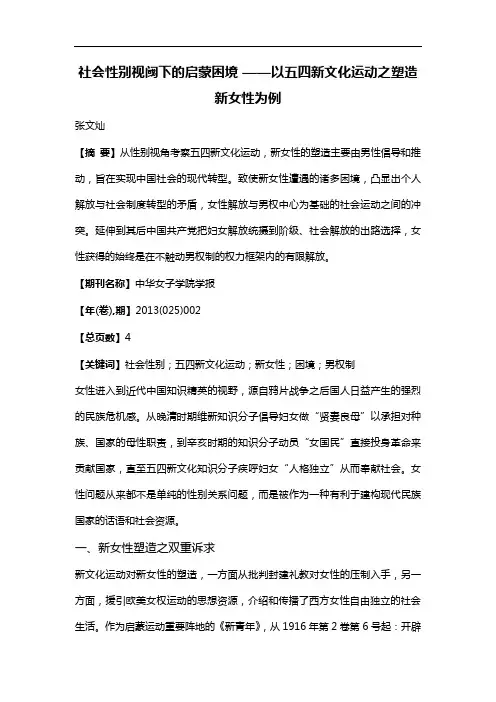 社会性别视阈下的启蒙困境——以五四新文化运动之塑造新女性为例