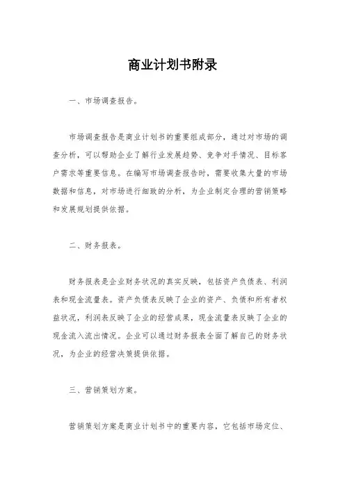 商业计划书附录