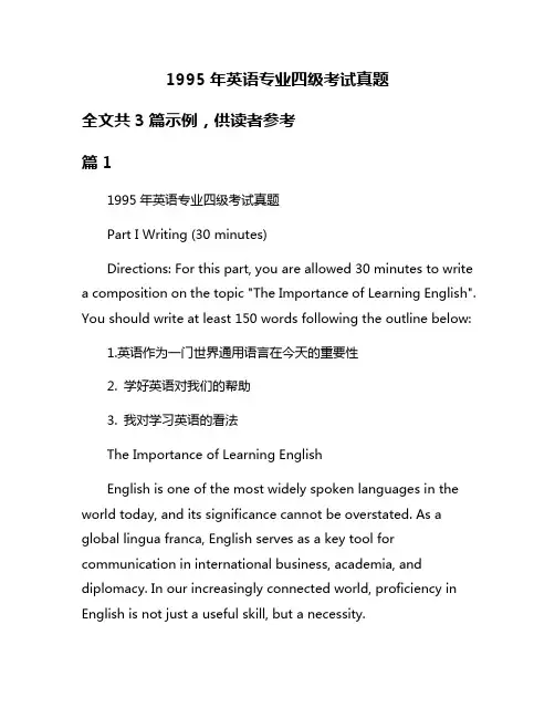 1995年英语专业四级考试真题