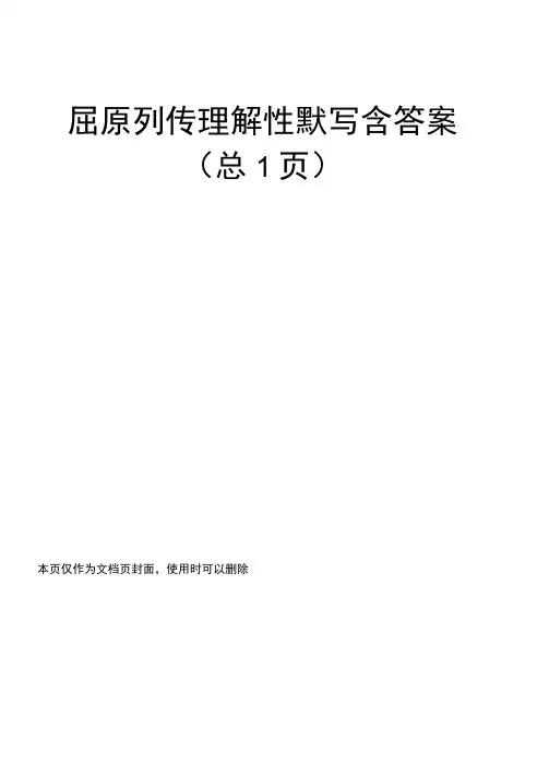 屈原列传理解性默写含答案