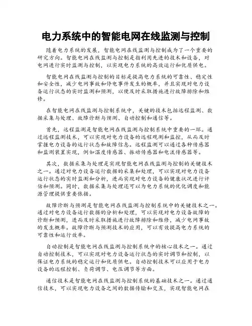 电力系统中的智能电网在线监测与控制