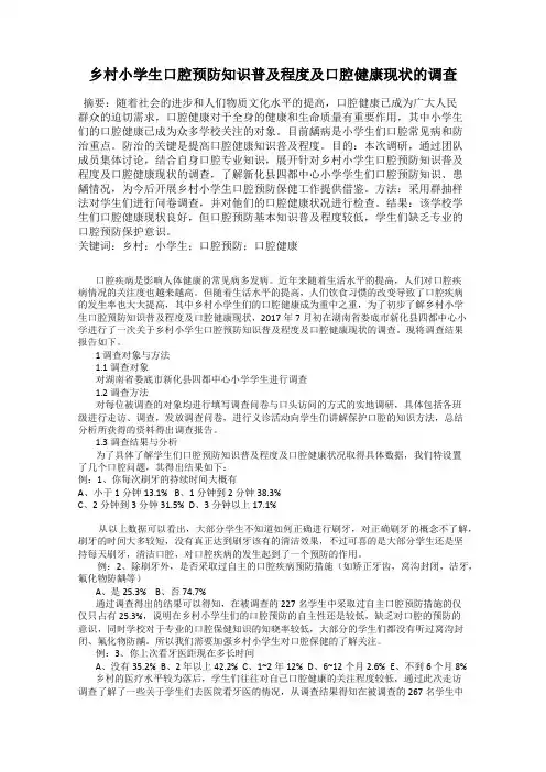 乡村小学生口腔预防知识普及程度及口腔健康现状的调查