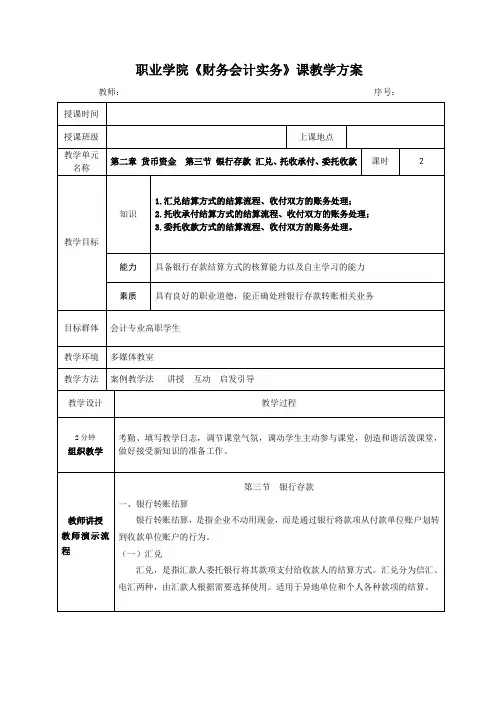 财务会计实务教案第二章 货币资金  第三节 银行存款 汇兑、托收承付、委托收款