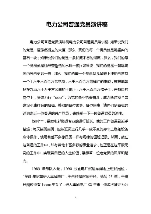 电力公司普通党员演讲稿