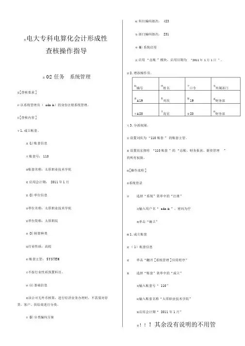 电大电算化会计1-8任务操作步骤
