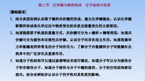 第三节化学键与物质构成分子结构与性质考点(一)化学键与物质构成课件新高考化学一轮复习