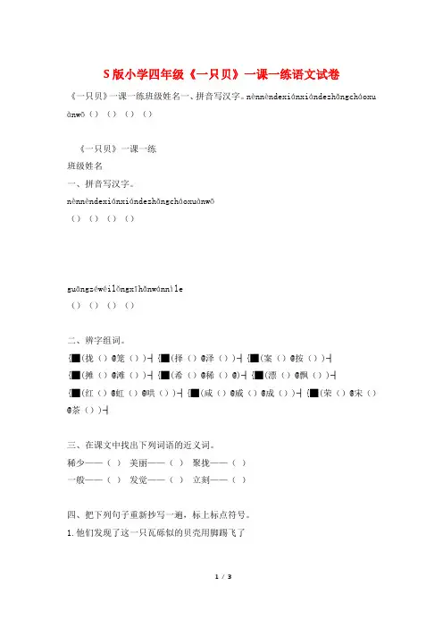 S版小学四年级《一只贝》一课一练语文试卷