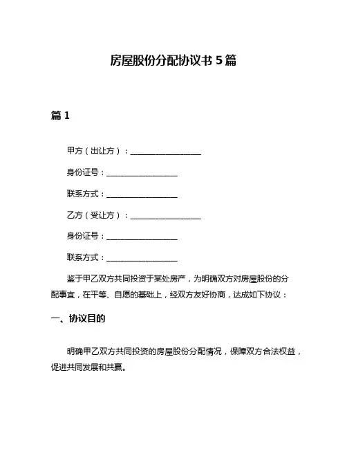 房屋股份分配协议书5篇
