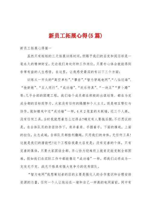 新员工拓展心得(5篇)