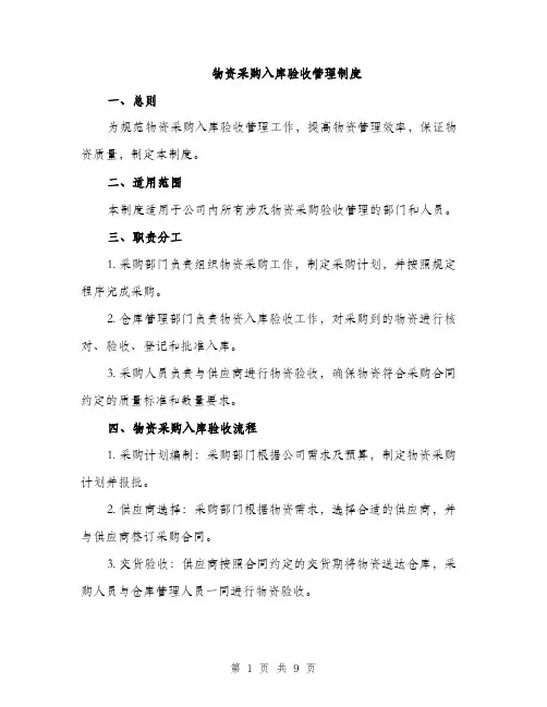 物资采购入库验收管理制度（三篇）