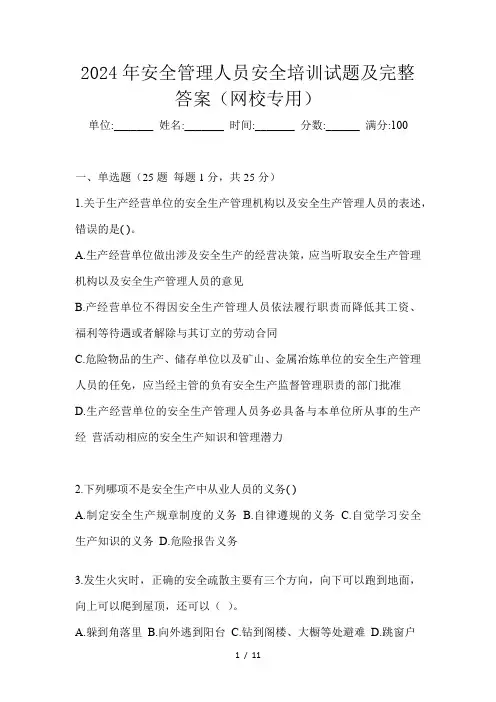 2024年安全管理人员安全培训试题及完整答案(网校专用)