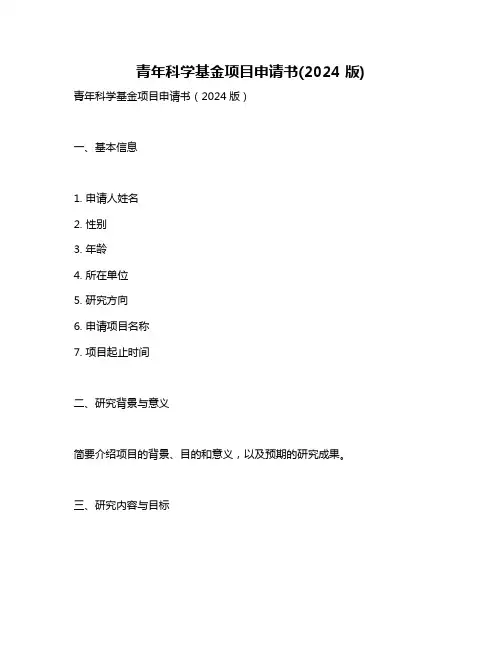 青年科学基金项目申请书(2024 版)