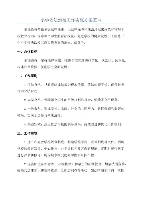 小学依法治校工作实施方案范本