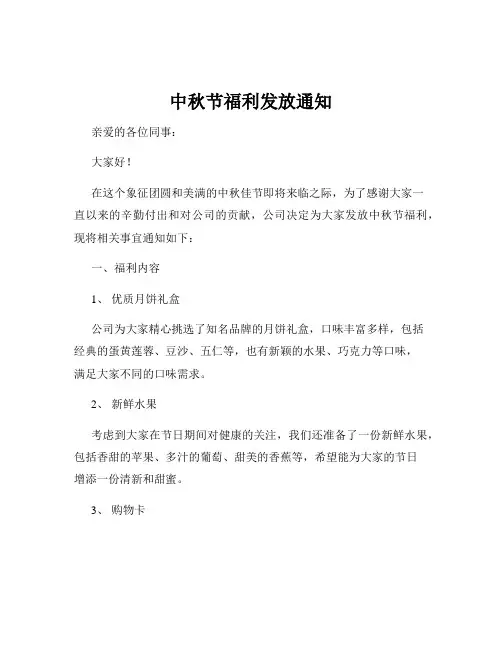 中秋节福利发放通知