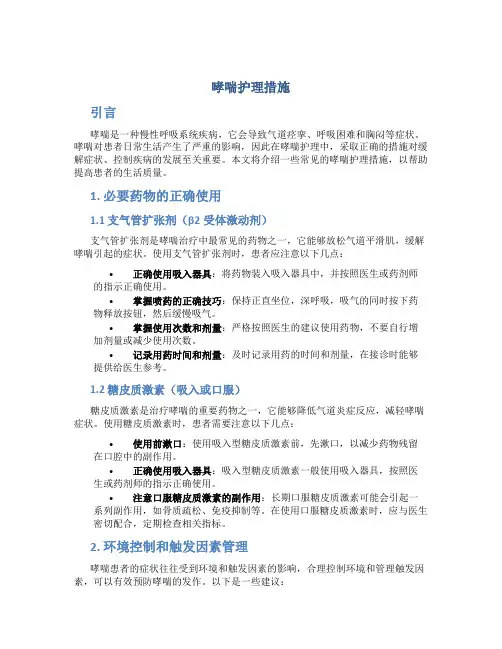 哮喘护理措施