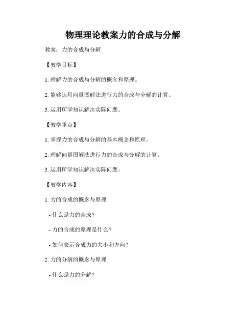 物理理论教案力的合成与分解