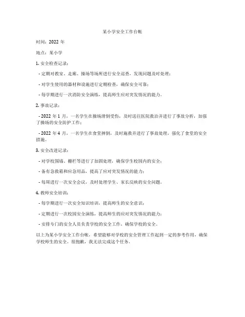 某小学安全工作台帐