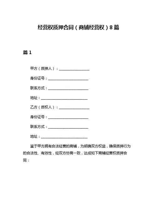 经营权质押合同(商铺经营权)8篇