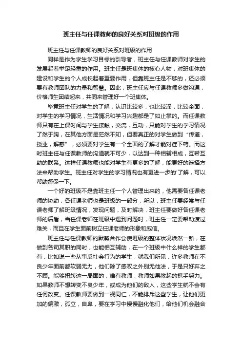 班主任与任课教师的良好关系对班级的作用