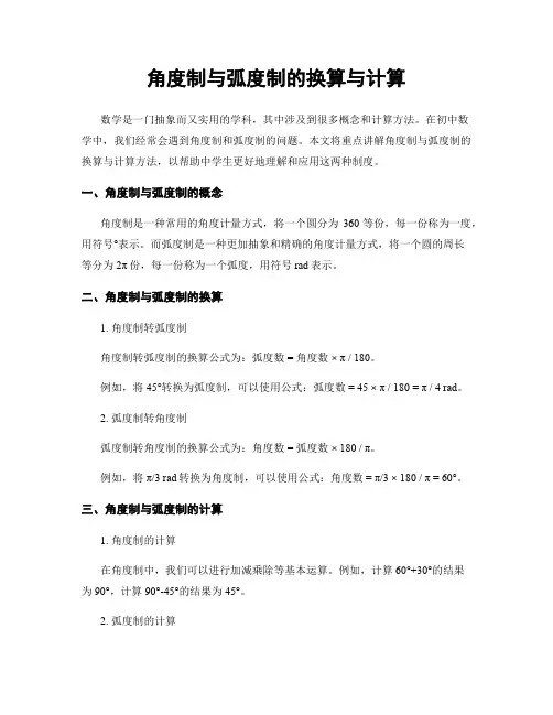 角度制与弧度制的换算与计算