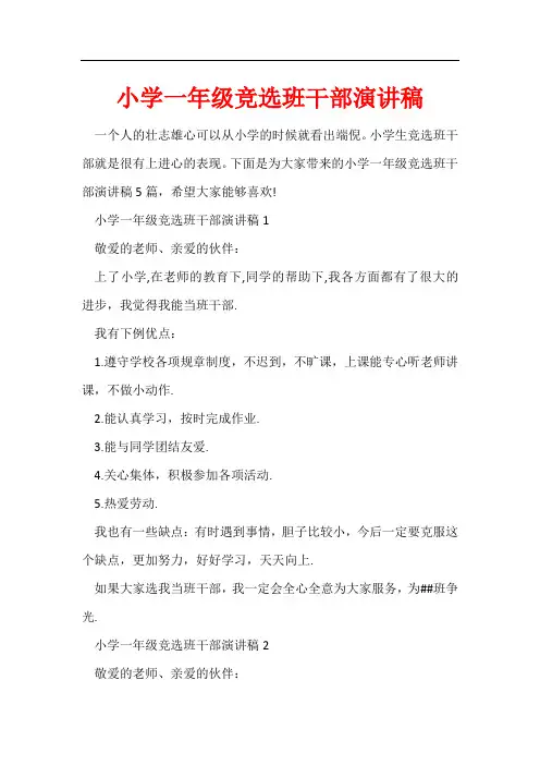 小学一年级竞选班干部演讲稿