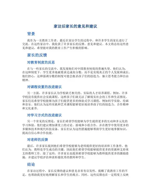 家访后家长的意见和建议