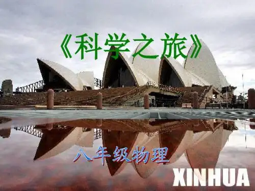 【最新】人教版八年级物理上册3A科学之旅课件 (共13张PPT)
