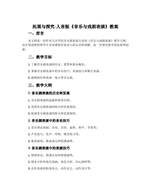拓展与探究-人音版《音乐与戏剧表演》教案