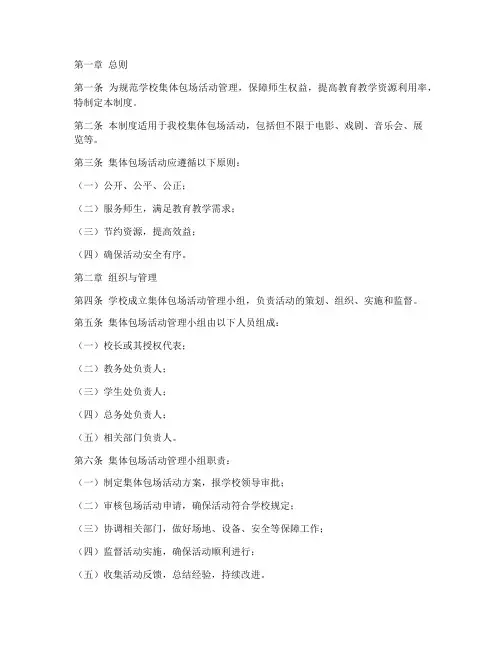 学校集体包场管理制度范本