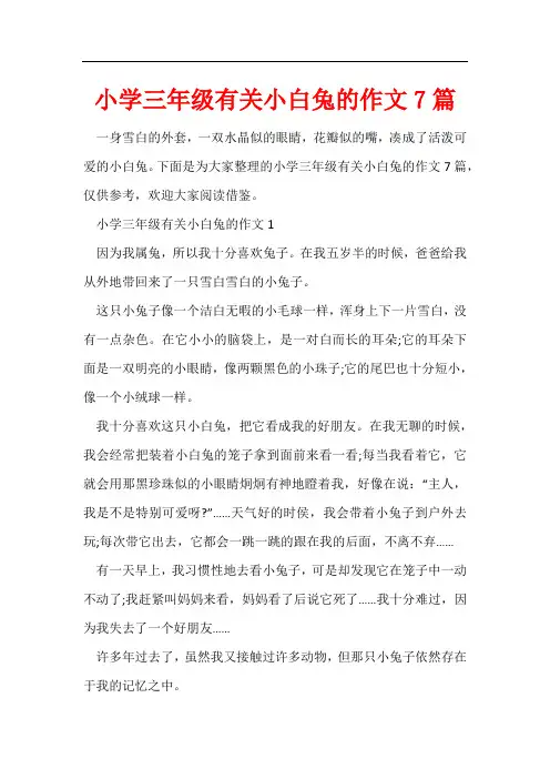 小学三年级有关小白兔的作文7篇