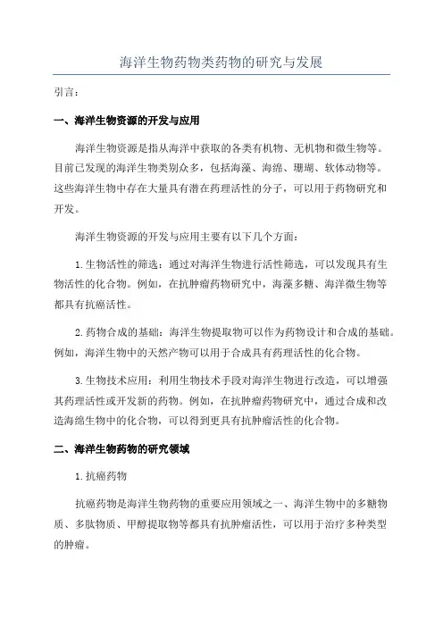 海洋生物药物类药物的研究与发展