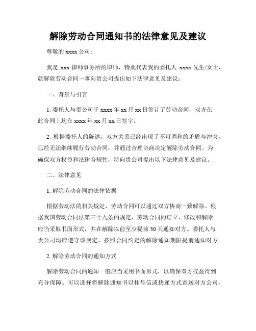 解除劳动合同通知书的法律意见及建议