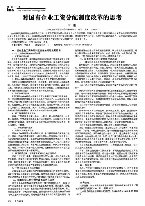对国有企业工资分配制度改革的思考