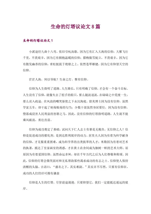 生命的灯塔议论文8篇