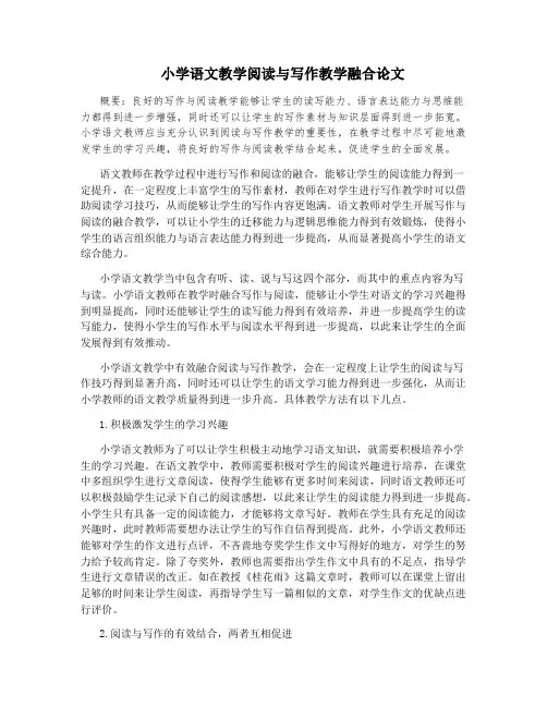 小学语文教学阅读与写作教学融合论文