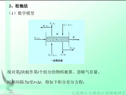 (完整版)化工过程分析与合成2.3-3复杂精馏塔的稳态模拟-松弛法