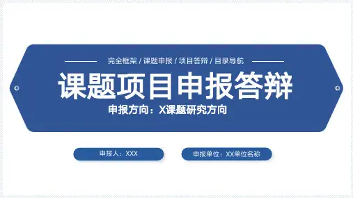目录导航蓝色课题项目申报答辩PPT模板