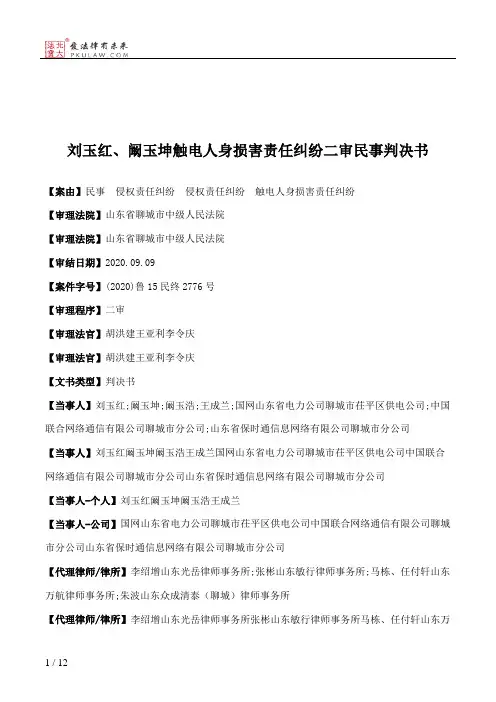 刘玉红、阚玉坤触电人身损害责任纠纷二审民事判决书