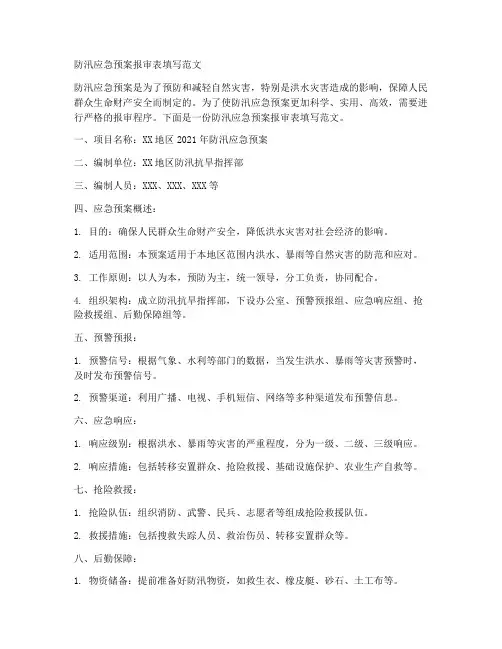 防汛应急预案报审表怎么填范文