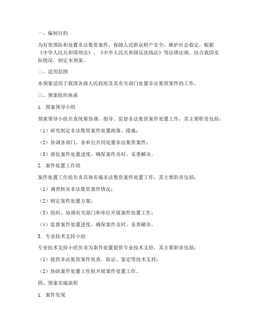 处置非法集资案件应急预案