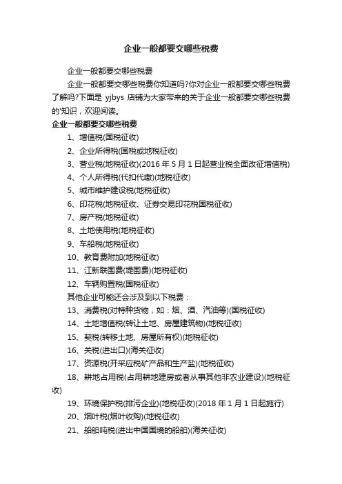 企业一般都要交哪些税费