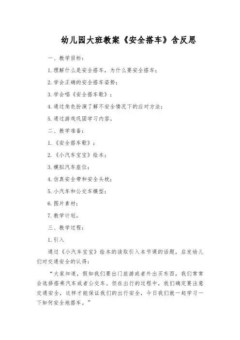 幼儿园大班教案《安全搭车》含反思