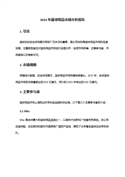 2024年篮球用品市场分析报告
