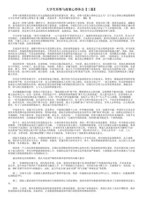 大学生形势与政策心得体会【三篇】