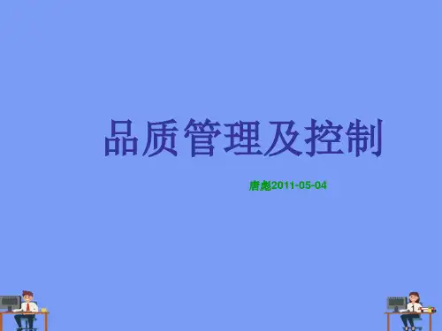 品质管理及控制完美版PPT